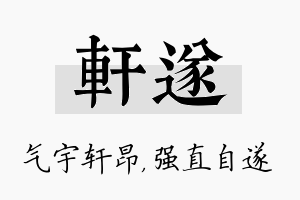 轩遂名字的寓意及含义