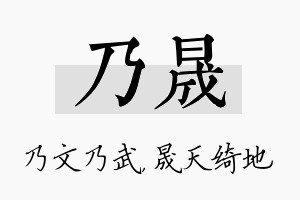 乃晟名字的寓意及含义