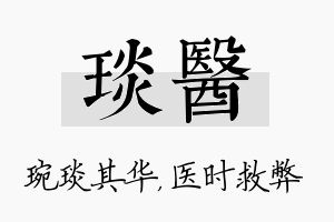 琰医名字的寓意及含义