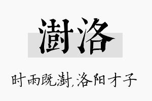 澍洛名字的寓意及含义