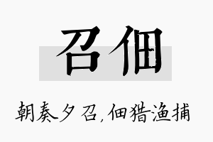 召佃名字的寓意及含义