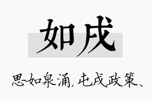 如戌名字的寓意及含义