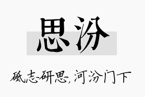 思汾名字的寓意及含义