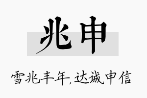 兆申名字的寓意及含义