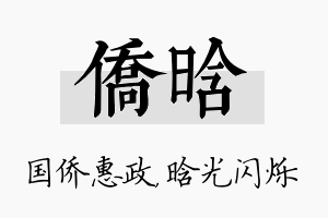 侨晗名字的寓意及含义