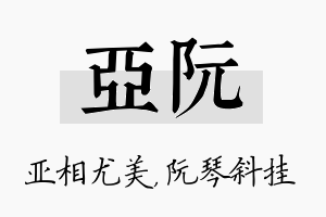 亚阮名字的寓意及含义