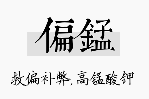 偏锰名字的寓意及含义