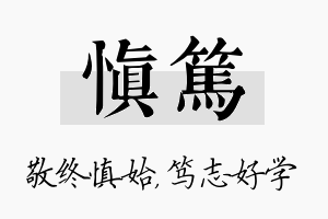 慎笃名字的寓意及含义