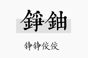 铮铀名字的寓意及含义