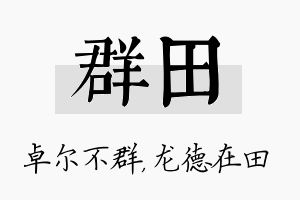 群田名字的寓意及含义