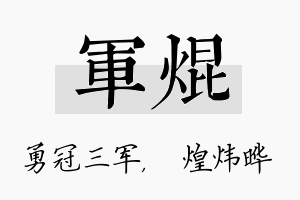 军焜名字的寓意及含义