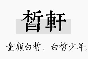 皙轩名字的寓意及含义