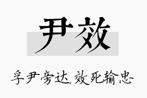 尹效名字的寓意及含义