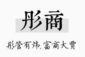 彤商名字的寓意及含义