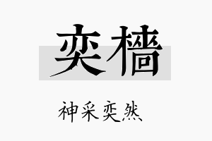 奕樯名字的寓意及含义