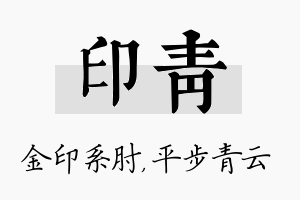 印青名字的寓意及含义