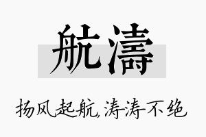 航涛名字的寓意及含义