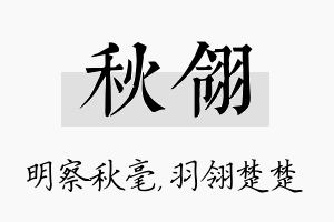 秋翎名字的寓意及含义