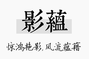 影蕴名字的寓意及含义