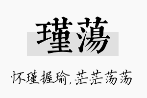 瑾荡名字的寓意及含义