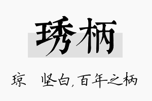 琇柄名字的寓意及含义