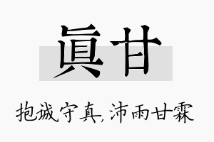 真甘名字的寓意及含义