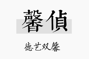 馨侦名字的寓意及含义