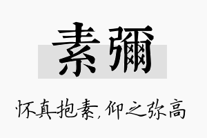 素弥名字的寓意及含义