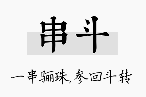 串斗名字的寓意及含义