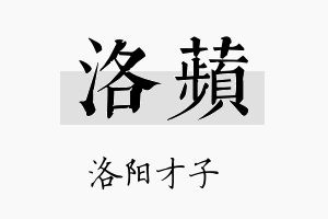 洛蘋名字的寓意及含义