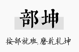 部坤名字的寓意及含义