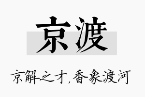 京渡名字的寓意及含义