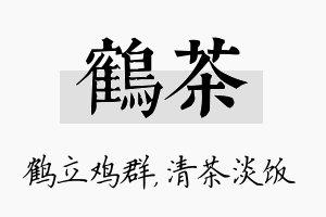 鹤茶名字的寓意及含义