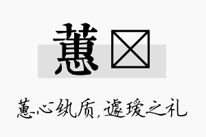 蕙瑷名字的寓意及含义