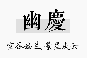 幽庆名字的寓意及含义