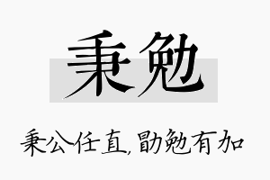 秉勉名字的寓意及含义