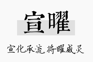 宣曜名字的寓意及含义