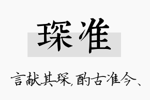 琛准名字的寓意及含义