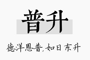 普升名字的寓意及含义