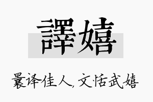 译嬉名字的寓意及含义