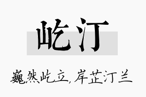 屹汀名字的寓意及含义