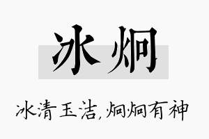 冰炯名字的寓意及含义