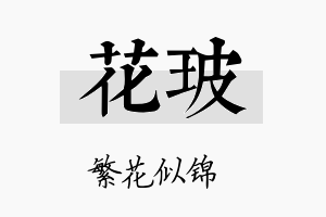 花玻名字的寓意及含义