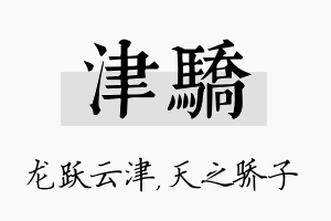 津骄名字的寓意及含义