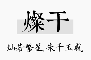 灿干名字的寓意及含义