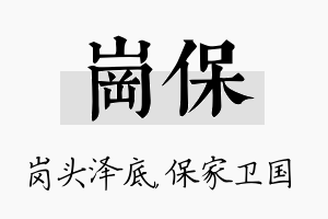 岗保名字的寓意及含义