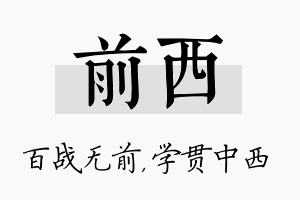 前西名字的寓意及含义