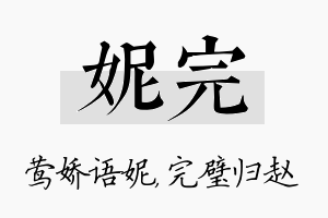 妮完名字的寓意及含义