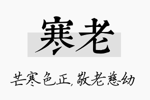 寒老名字的寓意及含义