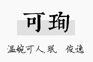 可珣名字的寓意及含义